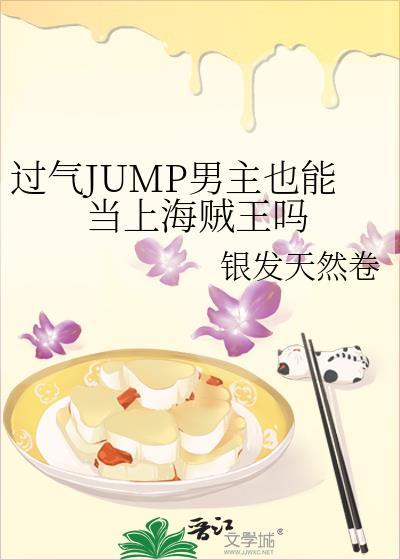 过气jump男主也能当上海贼王吗免费阅