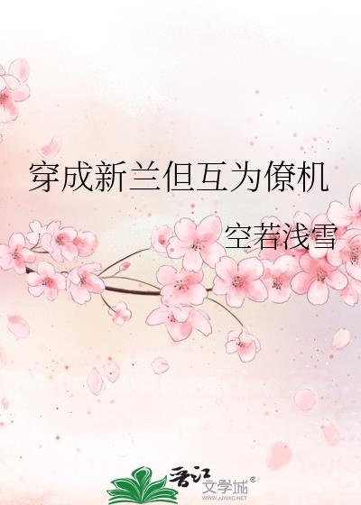 穿成新兰但互为僚机txt