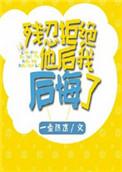 残忍的拒绝后我后悔了