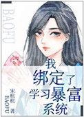 我绑定了学习暴富系统读零零
