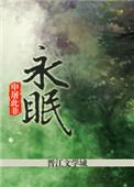 永眠边缘第二季什么时候出