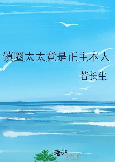 镇圈太太竟是正主本人新笔趣阁免费