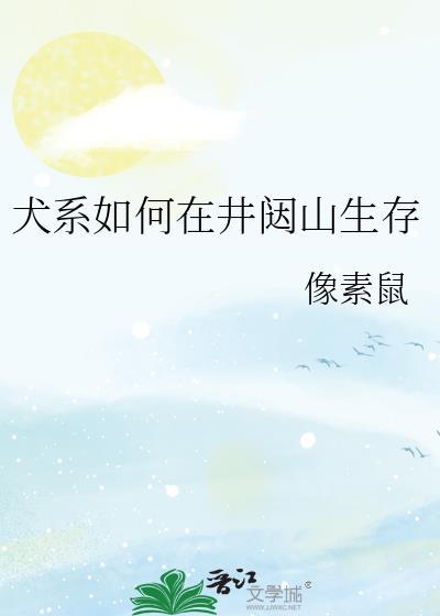 犬系如何在井闼山生存TXT