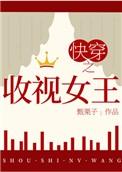 快穿之收视女王解析