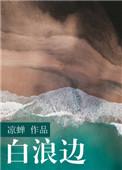 白浪边BY