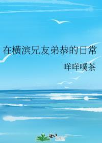 在横滨兄友弟恭的日常97