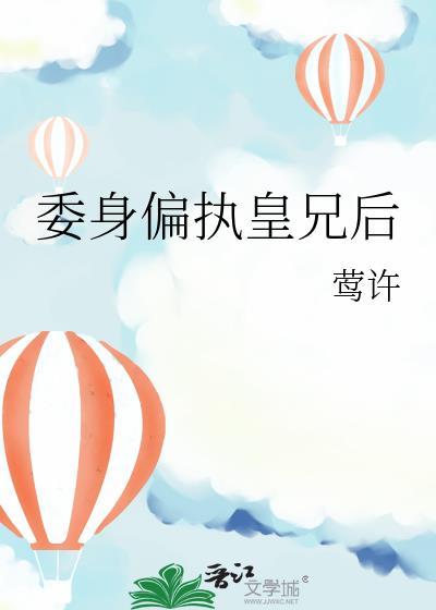 委身于皇兄之后