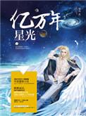 亿万年星光全文免费