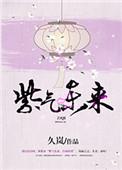 紫气东来前一句是什么