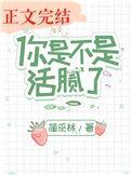 你是不是活腻了无防盗章