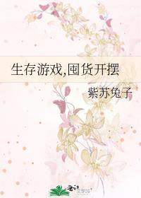 生存游戏里