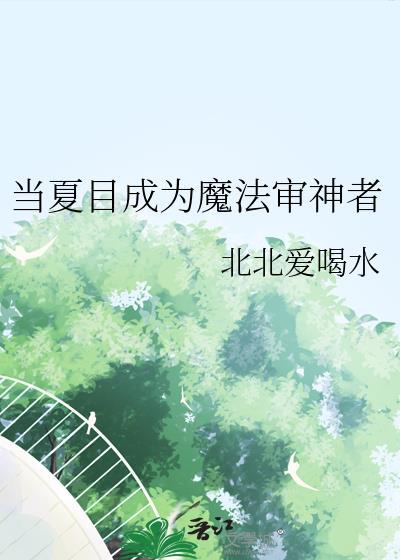 当夏目成为魔法审神者免费阅读