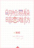 暗恋难防全文
