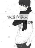 转运六零末 19楼