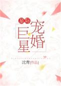 星际宠婚巨星剧透