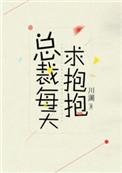 总裁每天求抱抱百度百科