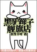 黑驴蹄子旗舰店txt