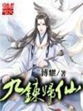 九炼归仙等级