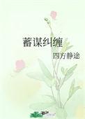 蓄谋纠缠全文四方静途