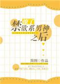 撩了禁欲系男神