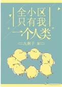 全小区只有我一个人类86章