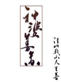 神婆姜苏 番外