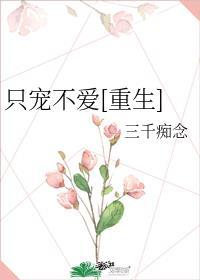 只宠爱你