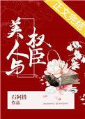 美人与权臣 免费