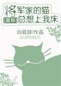将军家的小媳妇 最新章节 无弹窗