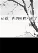 仙尊你的熊猫不干了