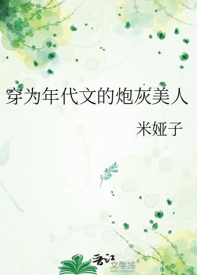 穿为年代文的炮灰美人TXT
