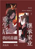 重生后我回苗疆继承家业31