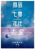 穿越到七十年代去爱