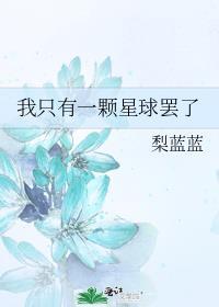 我只有一颗星球罢了百度