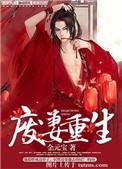 废妻重生作者金元宝