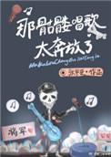 骷髅唱歌的动画片叫什么