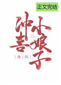 他的冲喜小娘子全