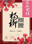 杨柳细腰图片