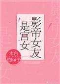 影帝女友是宫女TXT