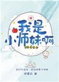 我是小师妹啊宝书网