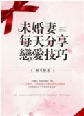 未婚妻应该怎么做