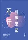 不许过度亲密免费看
