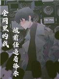 全网黑的我被前任追着棒杀