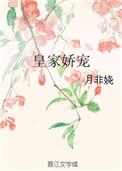 皇家娇宠 月非娆讲的什么