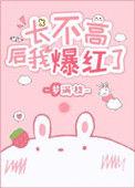 长不高后我爆红了42