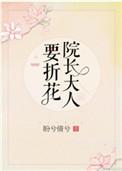 院长大人要折花全文