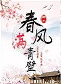 春风满青壁 乐文