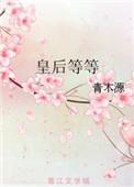 皇后姁姁