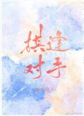 棋逢对手电视剧演员表