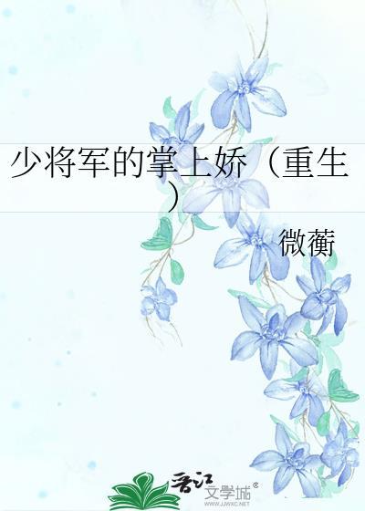 少将军的掌上娇重生免费百度